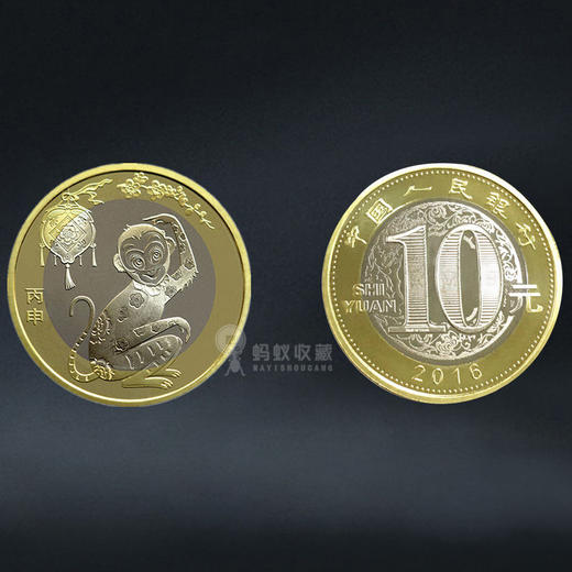 猴年纪念币 面值10元 2016年发行 商品图5
