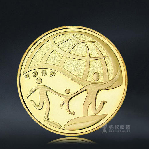 环境保护纪念币 一套2枚 商品图3