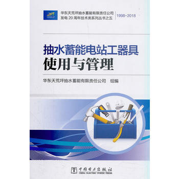 抽水蓄能电站工器具使用与管理 商品图0