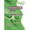 电力系统水处理和水分析人员资格考核用书 电力系统水处理培训教材（第二版） 商品缩略图0