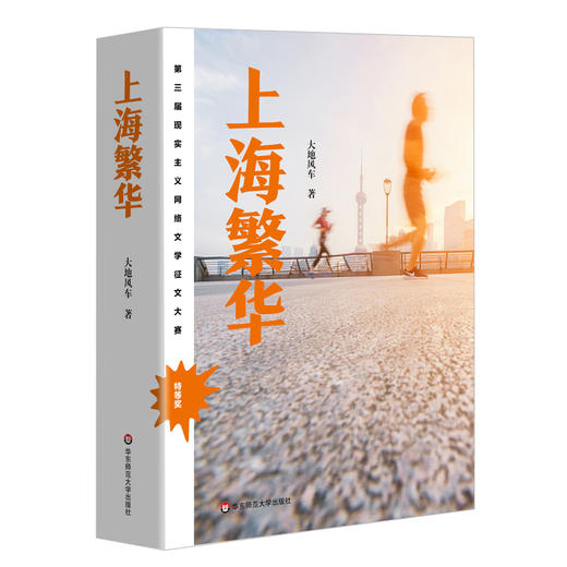 上海繁华 现实主义题材小说 第三届现实主义网络文学征文大赛特等奖作品 大地风车著 商品图0