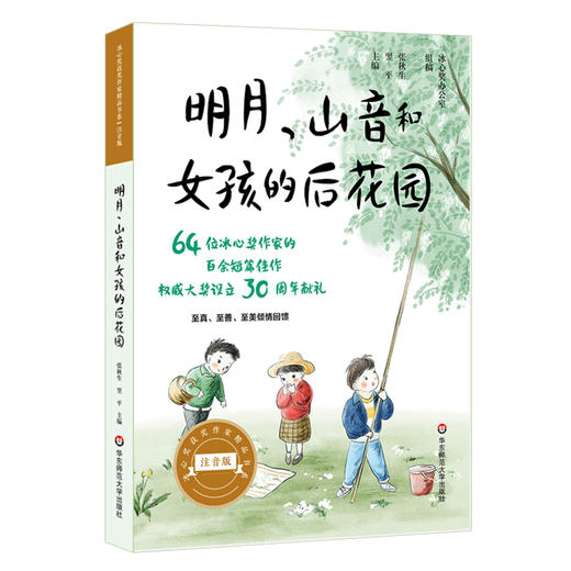 明月山音和女孩的后花园  美绘注音版 冰心奖获奖作家精品书系 64位冰心奖获奖作家短篇佳作结集 亲子读物 商品图0