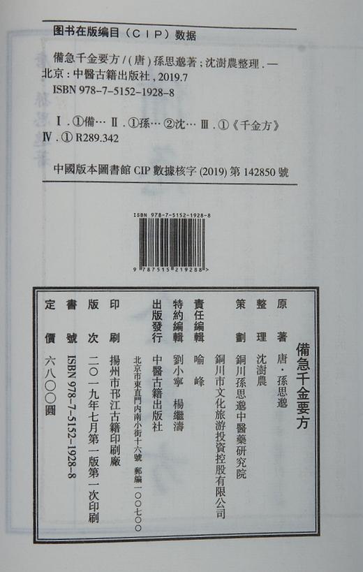 江户影宋刻《备急千金要方》 商品图14