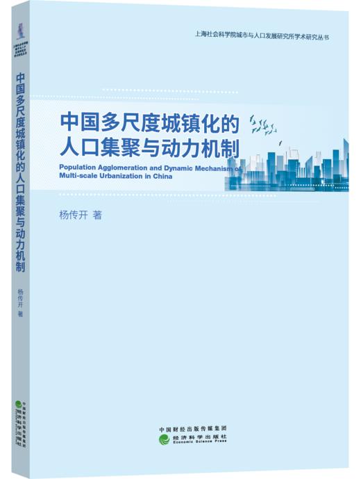 中国多尺度城镇化的人口集聚与动力机制 商品图0