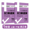 小学数学智能口算速算作业本（上册+下册）（1年级、2年级、3年级）） 商品缩略图1