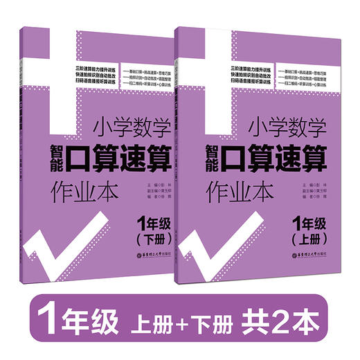 小学数学智能口算速算作业本（上册+下册）（1年级、2年级、3年级）） 商品图1