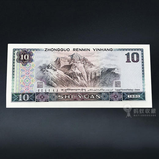 第四套人民币10元 80版 商品图6