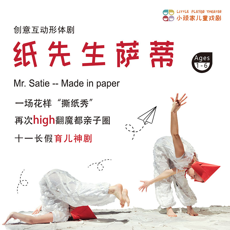 【12.13-12.21】幼龄神剧·魔都疯狂撕纸秀《纸先生萨蒂》现场音乐X极致创意