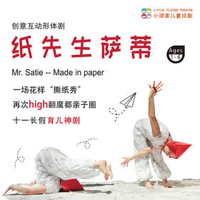 【12.13-12.21】幼龄神剧·魔都疯狂撕纸秀《纸先生萨蒂》现场音乐X极致创意