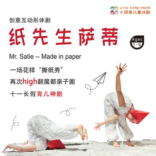 【12.13-12.21】幼龄神剧·魔都疯狂撕纸秀《纸先生萨蒂》现场音乐X极致创意 商品图0