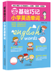 零基础巧记小学英语单词 天津科技正版图书 商品缩略图0