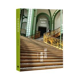 游法国看建筑 生活