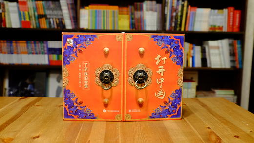 《打开中国》了不起的建筑 以3D立体形式呈现八个中国名筑启蒙书 商品图1