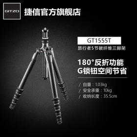 捷信GT1555T 新旅行者 碳纤维5节单反数码相机 轻量便携三脚架