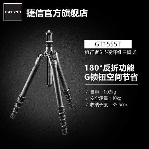 捷信GT1555T 新旅行者 碳纤维5节单反数码相机 轻量便携三脚架 商品图0