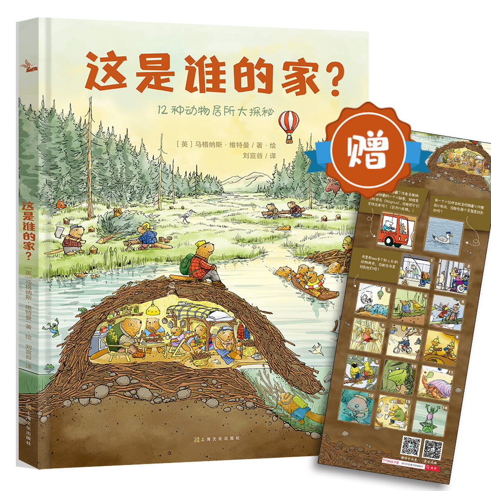 这是谁的家？（鹦鹉螺系列之一[3岁+]）