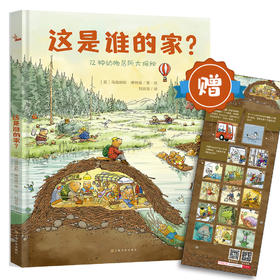 这是谁的家？（鹦鹉螺系列之一[3岁+]）