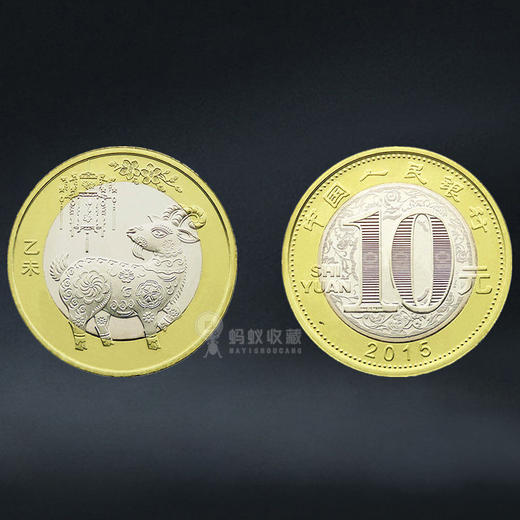 2015年羊年生肖纪念币 商品图5
