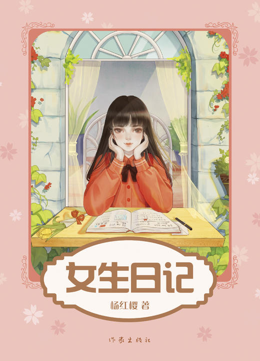 杨红樱《女生日记》新版 商品图0