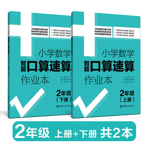 小学数学智能口算速算作业本（上册+下册）（1年级、2年级、3年级）） 商品图2