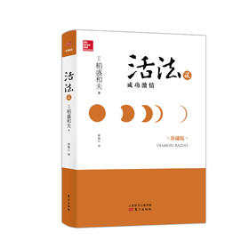 活法贰：成功激情（精装），稻盛和夫的经营哲学成功在美国落地实施的案例