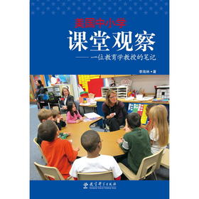 【双11钜惠】美国中小学课堂观察 一位教育学教授的笔记 对外汉语人俱乐部
