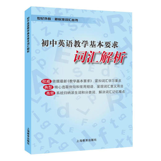 初中英语教学基本要求 词汇解析 商品图0