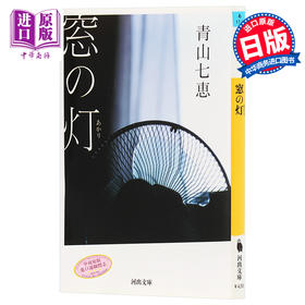 预售 窗灯 日本文艺奖 日文原版 日本文学小说 窓の灯 新锐小说家青山七惠代表作 一个人的好天气作者青山七恵 文库本