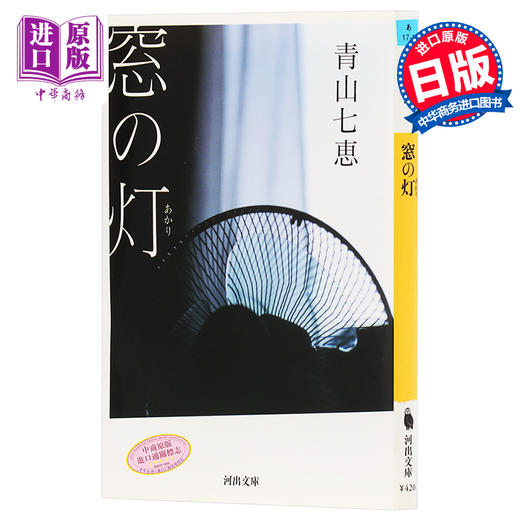 预售 窗灯 日本文艺奖 日文原版 日本文学小说 窓の灯 新锐小说家青山七惠代表作 一个人的好天气作者青山七恵 文库本 商品图0