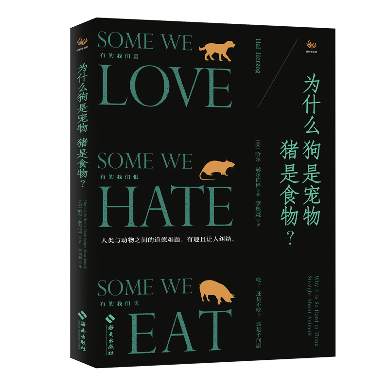 《为什么狗是宠物猪是食物？》中、美、荷、德、意、日、韩、西、俄等9国授权，话题全球燃烧，观点引领时代！北师大教授田松、素食星球张斯推荐！