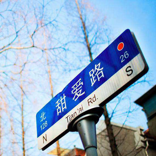 给生活加点甜，漫步甜爱路，多伦路，邂逅属于你的缘分（上海单身活动） 商品图1