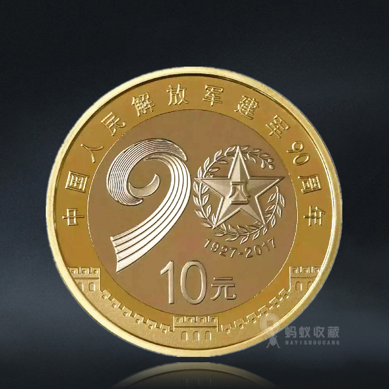 建军90周年纪念币 面值10元