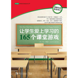 【双旦钜惠】让学生爱上学习的165个课堂游戏 对外汉语人俱乐部