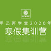 2020寒假集训营·预报名定金（300元） 商品缩略图0