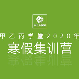 2020寒假集训营·预报名定金（300元）