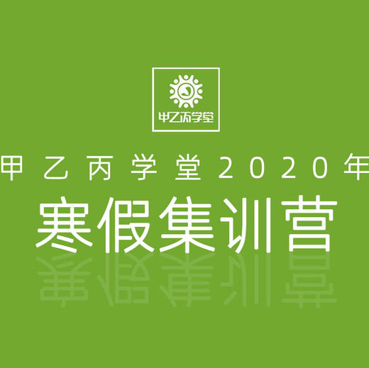 2020寒假集训营·预报名定金（300元） 商品图0