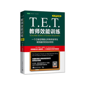 【新书上架】T.E.T.教师效能训练 30周年纪念版 对外汉语人俱乐部