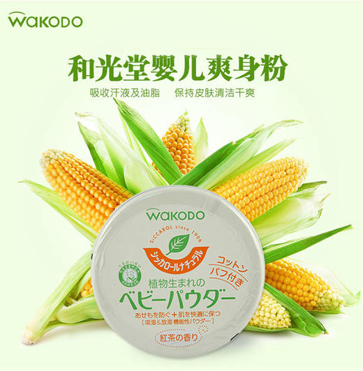 日本Wakodo和光堂绿茶爽身粉-120g 商品图1