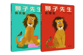 狮子先生系列：狮子先生去理发、狮子先生换衣服