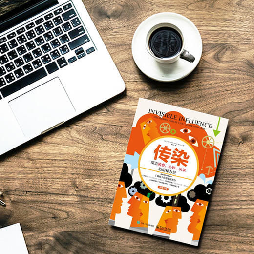 传染 塑造消费·心智·决策的隐秘力量 商品图5