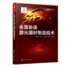 “中国制造2025”出版工程--金属粉床激光增材制造技术 商品缩略图0