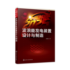 “中国制造2025”出版工程--波浪能发电装置设计与制造