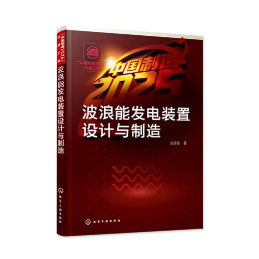 “中国制造2025”出版工程--波浪能发电装置设计与制造 商品图0