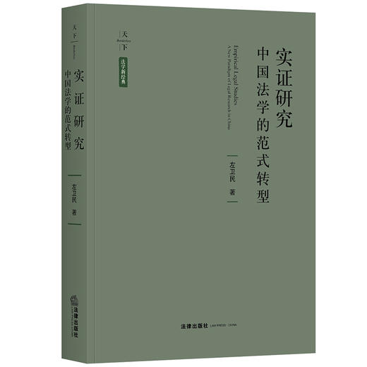 天下·法学新经典 实证研究：中国法学的范式转型 左卫民 商品图0