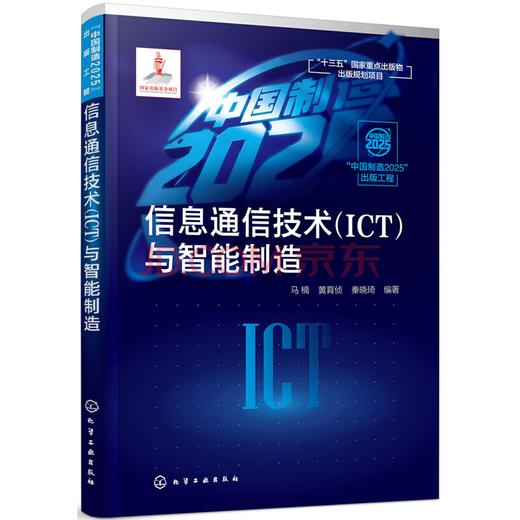 “中国制造2025”出版工程--信息通信技术（ICT）与智能制造 商品图0