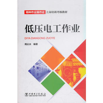 特种作业操作证上岗培训考核教材      低压电工作业 商品图0