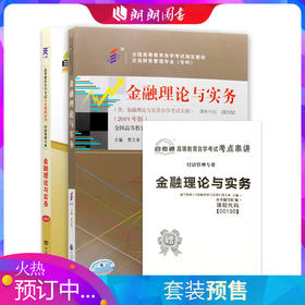 备考2022 全新正版自考00150 0150金融理论与实务2022年版贾玉革中国财政经济出版社+自考通试卷附考点串讲小册子套装 附真题