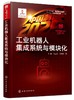 “中国制造2025”出版工程--工业机器人集成系统与模块化 商品缩略图0