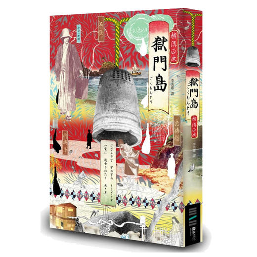 狱门岛（独步九周年纪念版） 台版原版 横沟正史 独步文化 商品图0