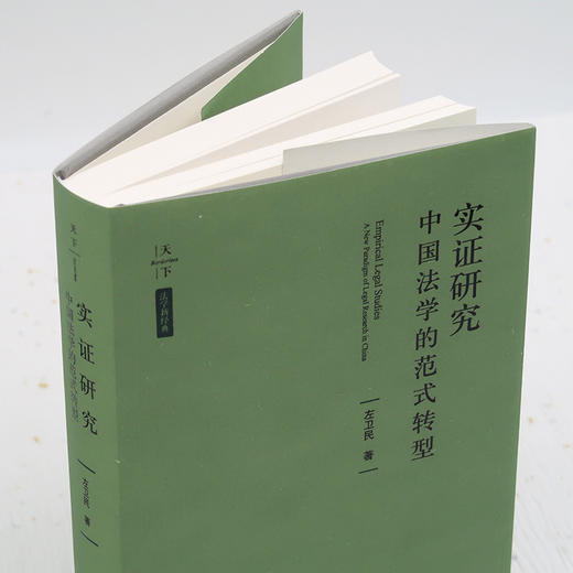 天下·法学新经典 实证研究：中国法学的范式转型 左卫民 商品图3